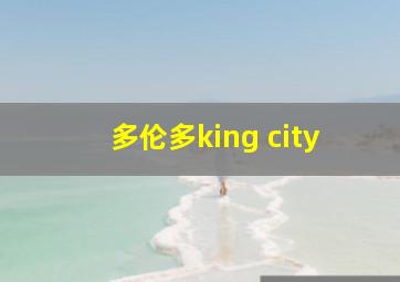 多伦多king city